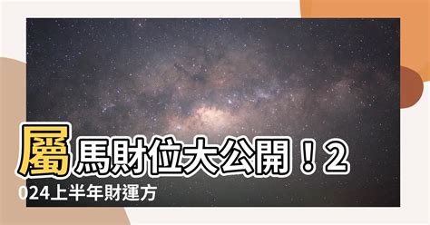 屬馬今天財位|今天財運方位，2024年11月27日財神方位，今日財神方位，農曆。